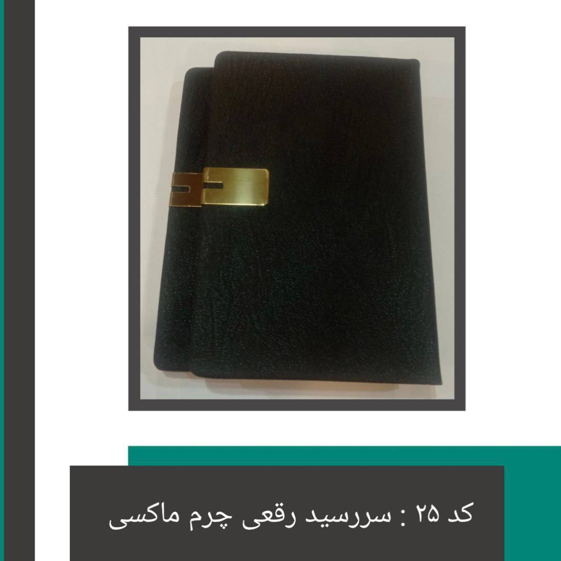 خرید سر رسید رقعی چرم ماکسی