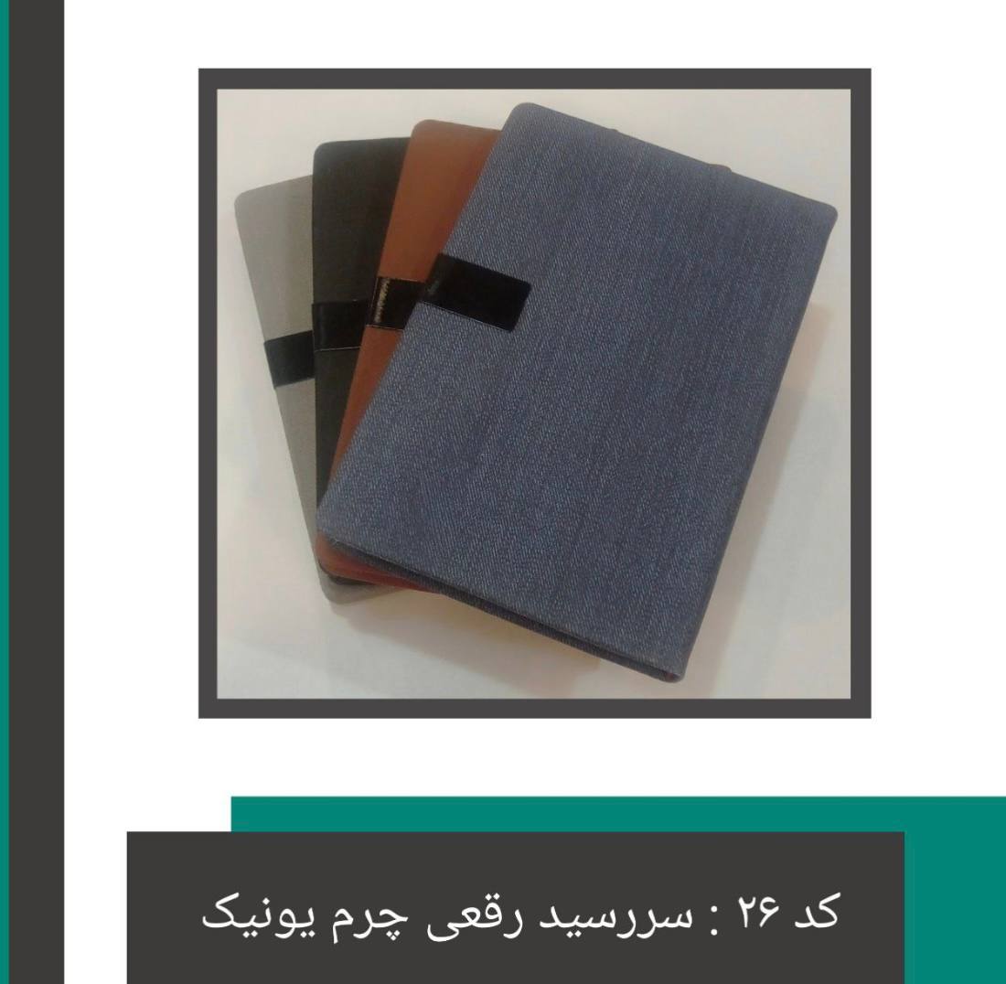 سر رسید رقعی چرم یونیک