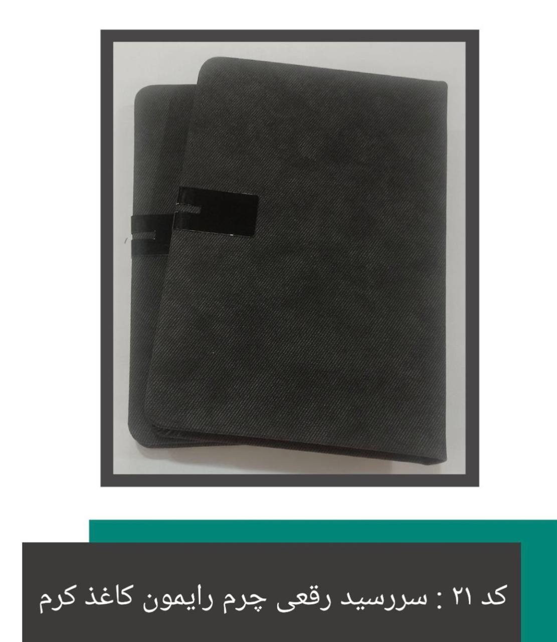 سر رسید رقعی چرم رایمون کاغذ گرم
